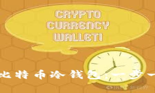 如何创建比特币冷钱包:一步一步的指南