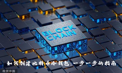 如何创建比特币冷钱包:一步一步的指南