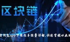 以太坊官方钱包app下载及手续费详解,快速掌握