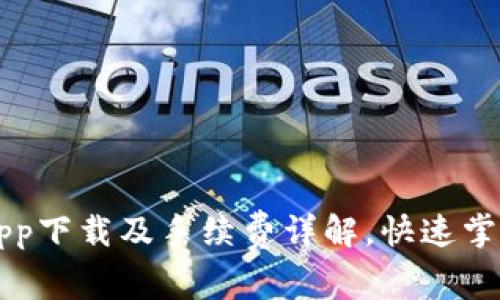 以太坊官方钱包app下载及手续费详解,快速掌握以太坊交易成本