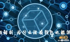区块链安全性解析:为什么没有钱包也能保证交
