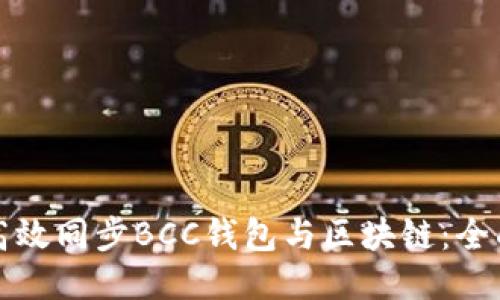 如何高效同步BCC钱包与区块链:全面指南