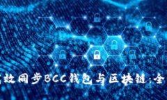 如何高效同步BCC钱包与区块链:全面指南
