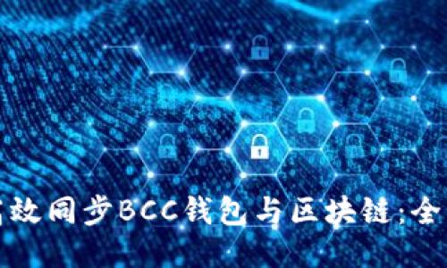 如何高效同步BCC钱包与区块链:全面指南
