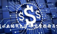 如何下载以太坊钱包源码:完整指南与实用建议