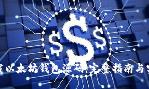 如何下载以太坊钱包源码:完整指南与实用建议