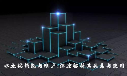 以太坊钱包与账户:深度解析其关系与使用