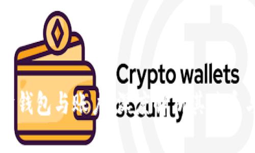 以太坊钱包与账户:深度解析其关系与使用