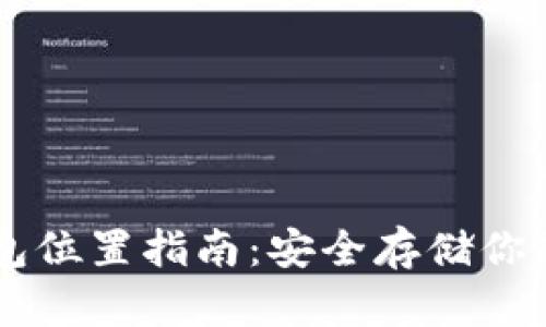 比特币钱包位置指南:安全存储你的加密货币