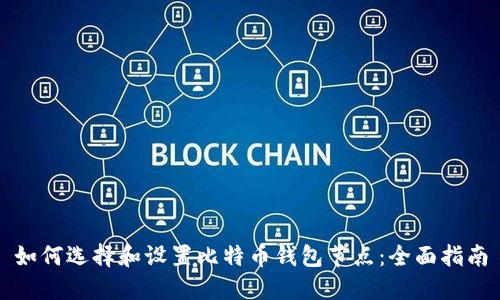 如何选择和设置比特币钱包节点:全面指南