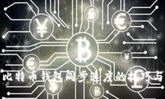 提升比特币钱包同步速度的技巧与策略