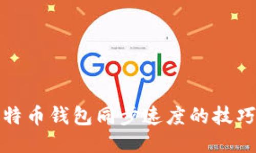 提升比特币钱包同步速度的技巧与策略