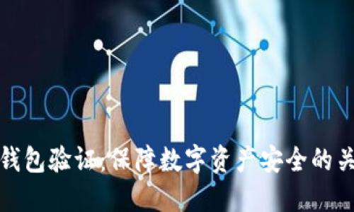 比特币钱包验证:保障数字资产安全的关键步骤