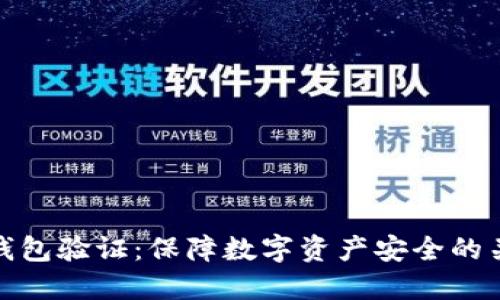 比特币钱包验证:保障数字资产安全的关键步骤