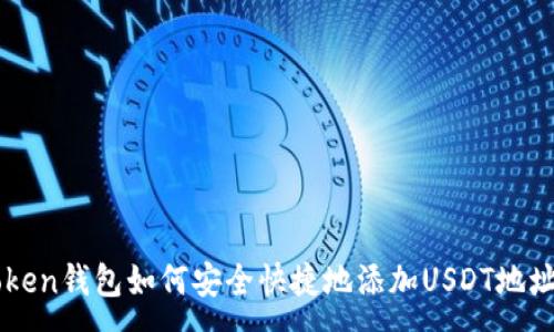 :
imToken钱包如何安全快捷地添加USDT地址指南