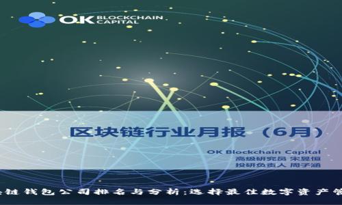 2023年区块链钱包公司排名与分析:选择最佳数字资产管理解决方案