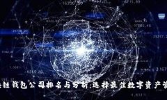 2023年区块链钱包公司排名与分析:选择最佳数字