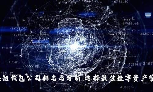 2023年区块链钱包公司排名与分析:选择最佳数字资产管理解决方案