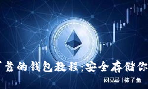 以太坊最可靠的钱包教程:安全存储你的数字资产