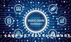 : 全面解析:如何下载和使用各种区块链钱包