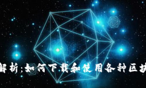 : 全面解析:如何下载和使用各种区块链钱包