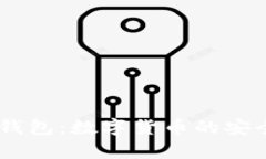 USDT以太坊钱包:数字货币的安全存储与管理