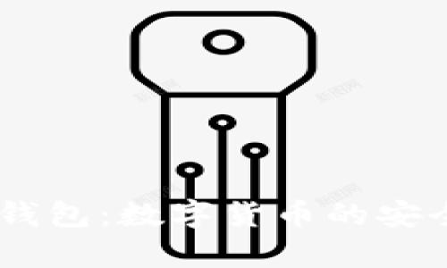 USDT以太坊钱包:数字货币的安全存储与管理