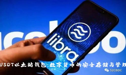USDT以太坊钱包:数字货币的安全存储与管理