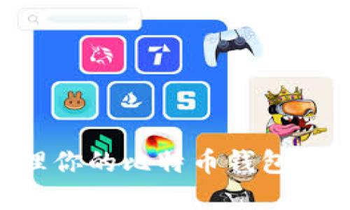 如何安全管理你的比特币钱包地址:完整指南