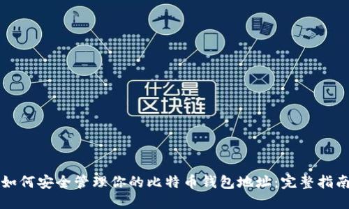 如何安全管理你的比特币钱包地址:完整指南
