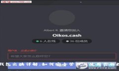 比特币钱包出块详解:如何安全管理与使用你的