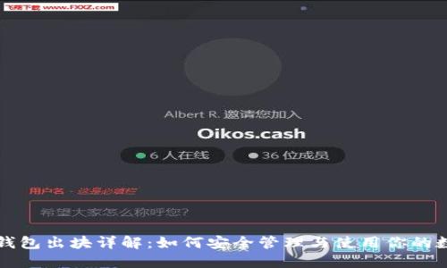 比特币钱包出块详解:如何安全管理与使用你的数字资产