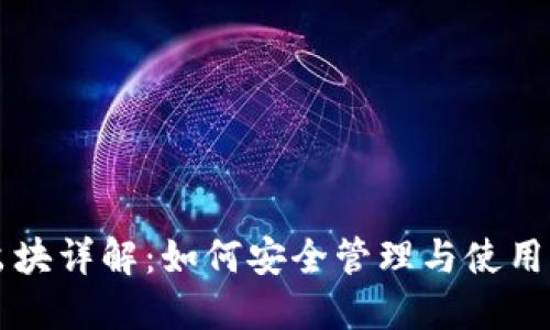 比特币钱包出块详解:如何安全管理与使用你的数字资产