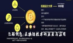 亿联钱包:区块链技术的未来与应用