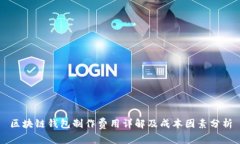 区块链钱包制作费用详解及成本因素分析
