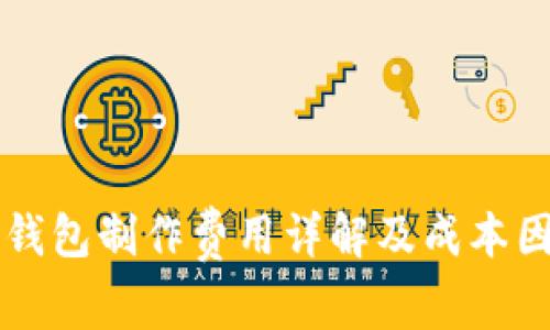 区块链钱包制作费用详解及成本因素分析