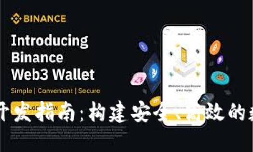 区块链钱包应用开发指南：构建安全、高效的数字资产管理平台