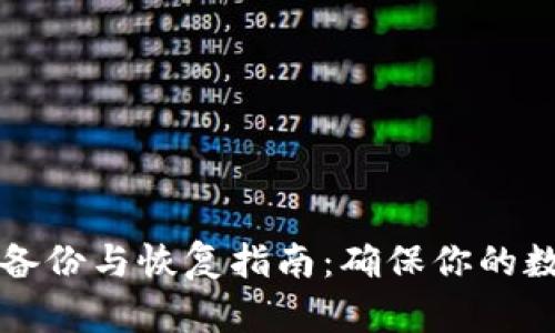 以太坊钱包备份与恢复指南：确保你的数字资产安全