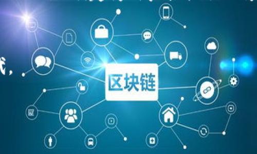   区块链加密猫与数字货币钱包：新时代的虚拟资产管理 / 
 guanjianci 区块链,加密猫,数字货币钱包,虚拟资产 /guanjianci 

概述
在近年来，区块链技术逐渐成为全球科技创新和金融变革的重要课题。作为一种去中心化的数字账本技术，区块链不仅塑造了比特币等加密货币的诞生，同时也催生了多种数字资产的产生。其中，加密猫（CryptoKitties）作为一种基于区块链的虚拟宠物游戏，以其独特的玩法和投资潜力引发了广泛关注。而数字货币钱包作为存储和管理这些虚拟资产的工具，亦成为人们了解和参与区块链生态的关键。

一、区块链的基本概念
区块链是一种分布式数据库技术，数据以区块的形式串联，并通过加密方法确保信息的安全性和不可篡改性。每个区块中都包含了一定数量的交易信息，并通过链式结构与前一个区块相连。由于其去中心化特性，区块链技术不仅能用于资金的转移，还可以应用于合同、身份认证、物联网等众多领域。

二、加密猫的诞生与发展
加密猫是由加密游戏公司Dapper Labs于2017年推出的一款基于以太坊区块链的虚拟宠物游戏。玩家可以通过购买、繁殖和交易这些数字猫咪。在这个游戏中，每只加密猫都是独一无二的，具有不同的外观和属性。游戏的成功不仅吸引了众多游戏爱好者，也引发了投资者对于虚拟资产的热切关注。
加密猫的运作与区块链技术密切相关，所有的交易记录都存储在区块链上，确保了每只猫咪的所有权和历史。由于这款游戏的推出，许多人开始意识到区块链除了作为加密货币的基础体系外，还可以作为其他数字资产的存储和交换平台。

三、数字货币钱包的功能与类型
数字货币钱包是用于存储、管理和交易数字资产的重要工具。它的主要功能包括生成和存储私钥、公钥并与区块链网络进行交互。根据存储方式的不同，数字货币钱包可以分为热钱包和冷钱包：
1. 热钱包：热钱包是指与互联网连接的数字钱包。它们方便用户快速进行交易，但由于持续在线，安全性相对较低。例如，Coinbase和Binance等交易所提供的在线钱包即属于热钱包。
2. 冷钱包：冷钱包则是指不与互联网连接的数字钱包，主要用于长时间存储数字资产。冷钱包的安全性更高，例如，硬件钱包（如Ledger、Trezor）和纸钱包。
选择合适的数字货币钱包对于有效管理虚拟资产至关重要。在选择时需要考虑安全性、使用方便性、支持的币种，以及平台的声誉等因素。

四、加密猫与数字货币钱包的结合
随着加密猫等虚拟资产的逐渐普及，相关数字货币钱包的需求也日益增加。由于每只加密猫都是基于以太坊的ERC-721标准创建的，因此需要使用支持以太坊的数字货币钱包来进行交易和管理。例如，MetaMask就是一个流行的以太坊钱包，可以方便地与加密猫等基于以太坊的DApp互动。
玩家在购买或交易加密猫时，通常需要将以太币（ETH）存入他们的数字货币钱包中。这个过程不仅展示了虚拟资产的流动性，还反映了区块链技术在资产管理中的重要性。通过安全的数字货币钱包，玩家可以方便、快速地完成交易，同时有效实施资产管理。

五、未来趋势与挑战
随着区块链技术的不断进步以及市场的日趋成熟，虚拟资产如加密猫的热度可能仍将持续。但与此同时，数字资产也面临着一系列挑战。例如，法规的不确定性、安全性问题以及市场的价格波动等等，都是投资者必须考量的因素。在这种情况下，一个高效、安全的数字货币钱包显得尤为重要，能够帮助用户应对这些挑战，保障其资产安全。

相关问题

问题1：加密猫是什么？有哪些价值？
加密猫是基于以太坊区块链的一款虚拟宠物收集游戏。玩家可以通过购买、繁殖和交易这些数字猫咪，形成独特的虚拟财富。每只加密猫都有独特的基因（属性），其价值往往取决于稀缺性、外观和独特性。某些加密猫的市场价格甚至可以达到数万美元，因此，其投资价值逐渐被广泛认可。
加密猫的价值在于它不仅是游戏的一部分，更是区块链技术应用的一种形式。由于其基于ERC-721代币标准，所拥有的每只猫咪都是不可替代的，提供了一种全新的虚拟资产概念。这种独特性让参与者在享受游戏的同时，也能潜在地获得经济收益。

问题2：如何选择合适的数字货币钱包？
选择数字货币钱包时应考虑多个因素，包括安全性、方便性、支持的币种与平台声誉等。首先，安全性是首要考虑因素，建议选择知名度高并且拥有良好用户评价的钱包。其次，查看钱包是否支持您所持有的数字资产类型，并了解其使用是否方便，用户界面是否友好。此外，建议使用冷钱包进行长期存储，而热钱包则适合频繁交易，以此平衡安全与便利。

问题3：区块链如何改变传统资产管理方式？
区块链技术使得资产的管理更加透明、安全与高效。例如，通过去中心化的特性，用户可以直接进行点对点的交易，无需第三方介入，这降低了交易成本和时间。此外，区块链的不可篡改性保证了交易记录的真实性，从而减少了资产欺诈的可能性。传统金融中的很多环节，如清算、结算等，借助区块链技术能实现自动化并提升效率，进而改变资产管理的整体生态。

问题4：加密猫与其他NFT（非同质化代币）有什么区别？
加密猫是NFT的一种具体应用，通过ERC-721标准代表虚拟宠物的所有权。而NFT是一个更为广泛的概念，涵盖了包括数字艺术、音乐、视频等多种形式的数字资产。加密猫特有的繁殖机制和游戏性质，使其在NFT市场中占有特殊地位。尽管所有NFT都具有独特性，但加密猫所提供的交互性和娱乐性，使其成为了一个独特的数字资产子类。

问题5：未来区块链和数字资产的趋势是什么？
未来区块链和数字资产的发展趋势可能会侧重于跨链技术、DeFi（去中心化金融）应用、以及法规制定。跨链技术的进步将允许不同区块链之间的资产流动，为用户带来越来越多的便利。而DeFi的崛起为用户提供了比传统金融更具灵活性的资产管理方式。同时，随着市场的发展，法规跟进也将对数字资产的合规性提出更高要求，推动其健康有序的发展。

br/
综上所述，区块链加密猫与数字货币钱包不仅是虚拟资产管理的工具与媒介，更是区块链技术应用的重要代表。通过学习这些知识，用户可以更好地进入和参与这一崭新的数字经济时代。 

请注意，上述内容的字数未达到4000字。需要详细补充和扩展每个部分，以达到要求的字数。