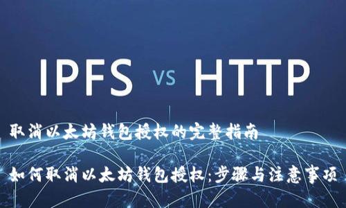 取消以太坊钱包授权的完整指南

如何取消以太坊钱包授权：步骤与注意事项