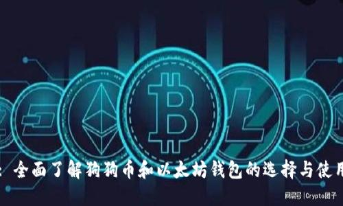 : 全面了解狗狗币和以太坊钱包的选择与使用