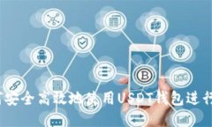  如何安全高效地使用USDT钱包进行转账