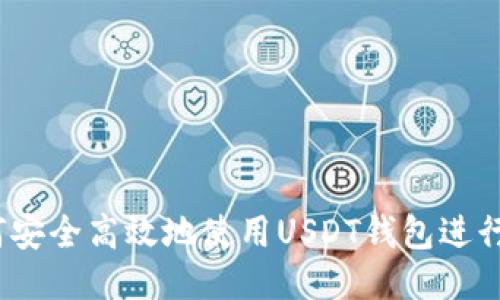  如何安全高效地使用USDT钱包进行转账