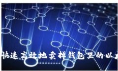 如何快速高效地卖掉钱包里的以太坊？