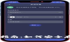 以太坊代币钱包的全面指南：如何安全存储和管