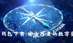 10年比特币钱包下载：安全可靠的数字资产管理平