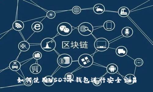 如何使用USDT冷钱包进行安全交易