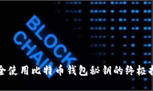 安全使用比特币钱包秘钥的终极指南