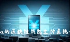 基于Java的区块链钱包支付系统开发指南