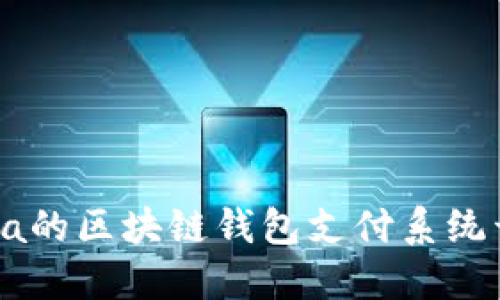 基于Java的区块链钱包支付系统开发指南